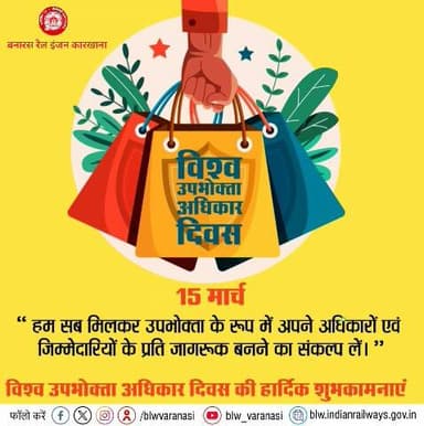 बरेका परिवार की तरफ से आप सभी को विश्व उपभोक्ता अधिकार दिवस की हार्दिक शुभकामनाएं!
#विश्व_उपभोक्ता_अधिकार_दिवस
@railminindia