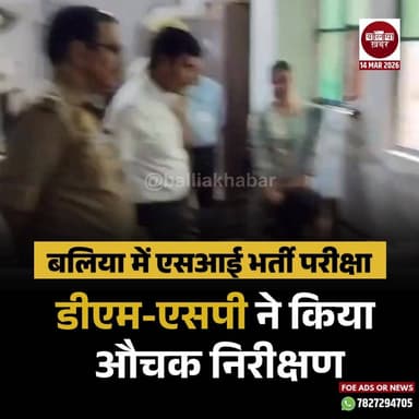 बलिया में एसआई भर्ती परीक्षा, डीएम-एसपी ने किया औचक निरीक्षण #ballia #Balliakhabar
