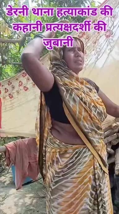 डेरनी थाना हत्याकांड की कहानी प्रत्यक्षदर्शी की जुबानी, NewsPolitical Saran #saranpolice #biharpolice #biharpoltic