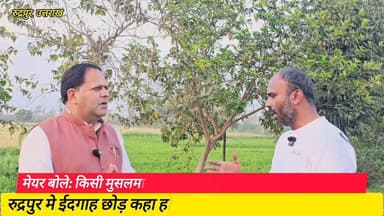 मैंने #चुनाव में हाथ-जोड़े" #मुस्लिम 7 वार्डो से मैं चुनाव #हारा" मेयर विकास शर्मा की #दो-टूक" नहीं होगी #ईदगाह की जमीन प...