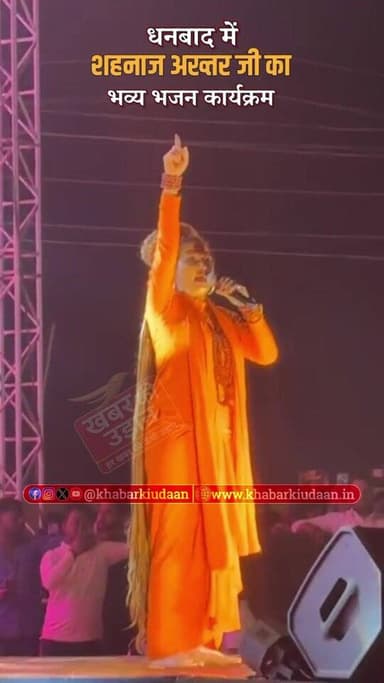 धनबाद के लोयाबाद-बांसजोड़ा में भक्ति का अद्भुत माहौल देखने को मिला।
14 मार्च को हिंदू धर्म प्रचारक और ‘भगवा रंग’ फेम प्र...