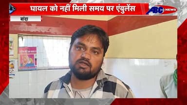 बांदा में सड़क दुर्घटना में घायल मरीज को नहीं मिली एंबुलेश,हो गई मौत ,मामला कालिंजर थाना क्षेत्र के सढा गांव का
#hilight...