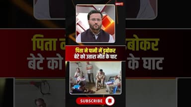 Chhattisgarh: पिता ने पानी में डुबोकर बेटे को मार डाला। #janjgirnews #viralnews #viralshorts