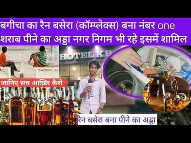 बगीचा में रैन बसेरा (कांप्लेक्स) बनी बेस्ट दारू पीने की अड्डा #jashpur #bagicha