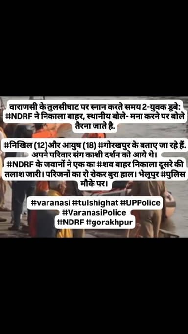 वाराणसी के तुलसीघाट पर स्नान करते समय 2-युवक डूबे: #NDRF ने निकाला बाहर, स्थानीय बोले- मना करने पर बोले तैरना जाते है.
...