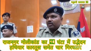 #मधुबनी #राजनगर गोलीकांड का 48 घंटा में उद्भेदन हथियार कारतूस समेत चार गिरफ्तार