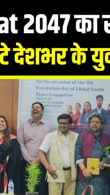 Varta 3.0 में गूंजा ‘Viksit Bharat 2047’ का संकल्प | युवाओं ने बताया देश के भविष्य का रोडमैप #Varta3 #ViksitBharat2047 #...