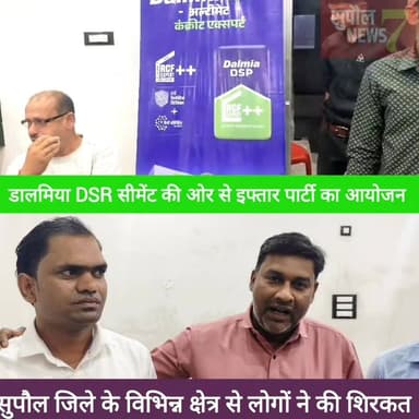 BREAKING : डालमिया DRS सीमेंट की ओर से बलुआ में इफ्तार पार्टी का आयोजन, सुपौल जिले के विभिन्न इलाके से पहुंचे लोग,
#fbr...