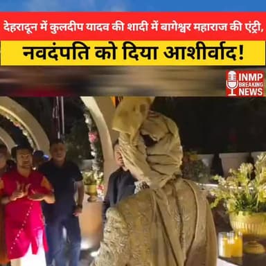 देहरादून में कुलदीप यादव की शादी में बागेश्वर महाराज की एंट्री, नवदंपति को दिया आशीर्वाद
#KuldeepYadav #BageshwarDham #D...