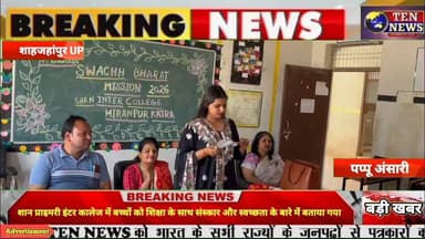 शान प्राइमरी इंटर कालेज में बच्चों को शिक्षा के साथ संस्कार और स्वच्छता के बारे में बताया गया #educa