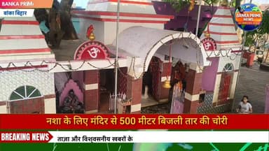 #बांका में नशेड़ियों का आतंक जारी, भयहरणनाथ मंदिर से बिजली तार की चोरी
#चोरी #highlightseveryonefollowers #videosvirales