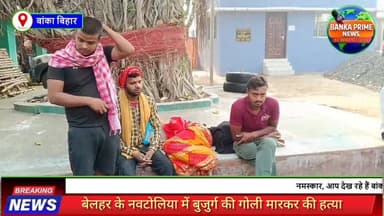 #बेलहर में घर में घुसकर अपराधियों ने 70 वर्षीय वृद्ध को मारी गोली, मौके पर हुई मौत
#highlightseveryonefollowers #videosv...