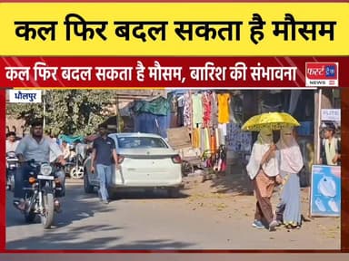 मौसम अपडेट- कल फिर बदल सकता है मौसम। किसान बरतें सावधानी।
#DholpurNews #RajasthanNews #BreakingNews #dholpur #धौलपुर #मौ...