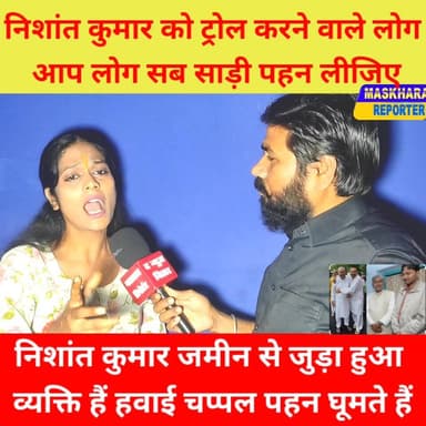 #निशांत कुमार की सादगी लोगो को नही आ रहा पसंद