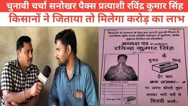 चुनावी चर्चा में सनोखर पैक्स प्रत्याशी रविंद्र कुमार सिंह
किसानों ने जिताया तो मिलेगा करोड़ का लाभ
#पुलिस #BhaktiVibes ...