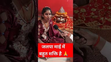 इस जलपा माई में बहुत शक्तिशाली है!! #maa #matarani #pandit #ladki #Chamatkar #devimata #jalpamai