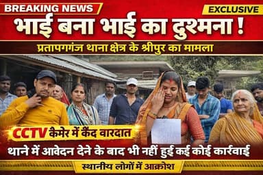 Supaul : प्रतापगंज थानाक्षेत्र के श्रीपुर में घर में घुसकर महिला व उसके पति से मारपीट, तोड़फोड़ व छिनतई का आरोप।
#सुपौल ...