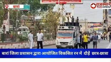 Baran विकसित रन में दौड़ें छात्र-छात्रा युवा व पुलिसकर्मी #breakingnews #latestnews #rajsthan