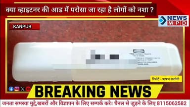 क्या व्हाइटनर की आड में परोसा जा रहा है लोगों को नशा ?
Police Commissionerate Kanpur Nagar #kanpurnews #crime #public #...