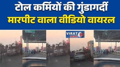 टोल कर्मियों की गुंडागर्दी, कार सवार युवक से मारपीट का वीडियो वायरल#KhaddaTollPlaza
#RewaSidhiNH39
#RewaNews
#SidhiNe...