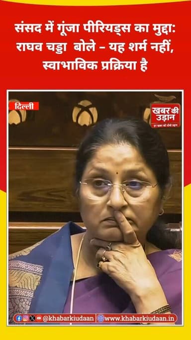 संसद में उठा महिलाओं की गरिमा और स्वास्थ्य से जुड़ा बड़ा मुद्दा।
Raghav Chadha ने कहा – पीरियड्स कोई शर्म नहीं, बल्कि एक...