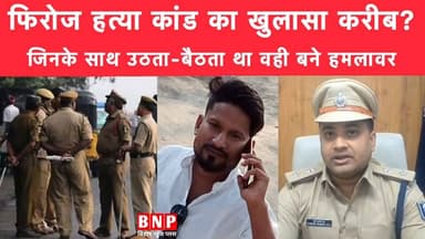 फिरोज हत्या कांड का खुलासा करीब? जिनके साथ उठता-बैठता था वही बने हमलावर!!
#Siwan #biharnewsplus #siwansp #BiharNewsHin...