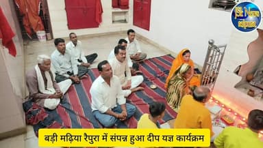 बड़ी मढ़िया रैपुरा में संपन्न हुआ दीप यज्ञ कार्यक्रम
#पुलिस #raipura #पन्ना