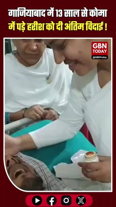 13 साल बाद कोमा से अंतिम विदाई, हरीश को मिलेगी इच्छा मृत्यु
#JusticeForHarish #GhaziabadNews #AIIMS #MercyKilling