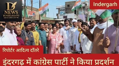 एलपीजी सिलेंडर को लेकर कांग्रेस ने किया प्रदर्शन
#indergarh #datia #NewsUpdate #fbvirelvideo #fbpost #Congress
