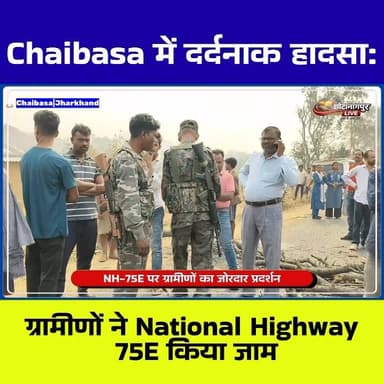 🚨 चाईबासा में दर्दनाक हादसा, महिला की मौत के बाद हाईवे जाम
झारखंड के Chaibasa से एक दर्दनाक खबर सामने आई है। लोहरदा गां...