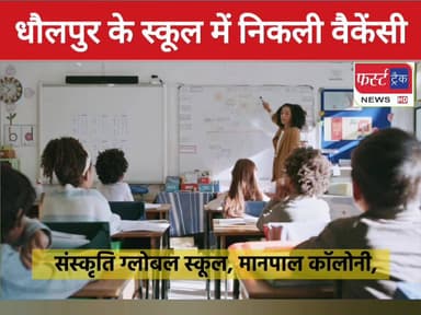 धौलपुर शहर के निजी स्कूल में निकली वैकेंसी। टीचर सहित अन्य पदों पर स्टाफ की आवश्यकता। जल्दी संपर्क करें।
#DholpurNews #R...