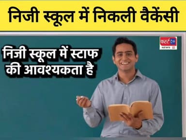 धौलपुर के निजी स्कूल में विभिन्न पदों पर निकली वैकेंसी। जल्दी संपर्क करें।
#DholpurNews #RajasthanNews #BreakingNews #धौ...