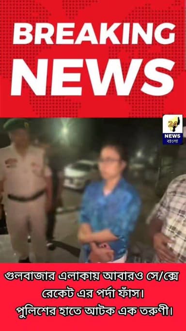 ত্রিপুরা রাজ্যের গোল বাজারে সে/ক্স রেকেট কাণ্ডে আটক দুই