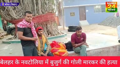 #बेलहर के नवटोलिया में बुजुर्ग की गोली मारकर हत्या, जांच में जुटी पुलिस
#वीडियोシ゚viralシfypシ゚viralシalシfollowers #बिहारसम...