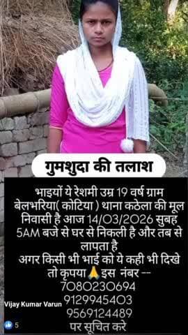 भाईयों में रेशमी उम्र 19 वर्ष ग्राम बेलवरिया (कोटिया) थाना कटेला की मूल निवासी है आज 14/03/2026 5 बजे से घर से लापता है