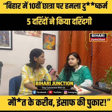 “बिहार में 10वीं छात्रा पर हमला 😢
5 दरिंदों ने किया दरिंदगी
मौ#त के करीब, इंसाफ की पुकार!”
#JusticeForGirls #BiharCrime...