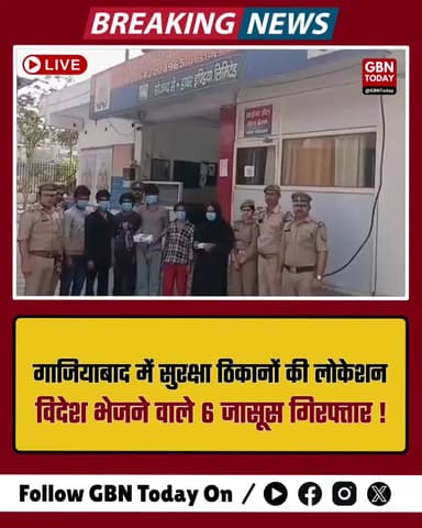 गाजियाबाद: सुरक्षा ठिकानों की लोकेशन विदेश भेजने वाले 6 जासूस गिरफ्तार
#Ghaziabad #NationalSecurity #UPPolice