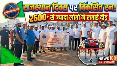राजस्थान दिवस पर ब्यावर में “विकसित रन”, 2600 से अधिक लोग शामिल । #news #beawar #rajasthannews