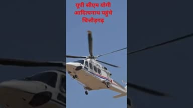 #UpCm यूपी सीएम योगी आदित्यनाथ पहुंचे चित्तौड़गढ़ #trend #shorts