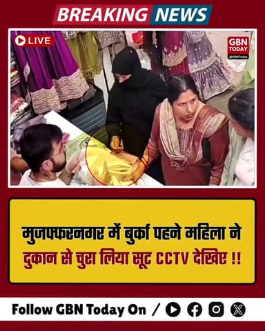 मुजफ्फरनगर: बुर्का पहनकर दुकान पहुंची महिला ने उड़ाया कीमती सूट, सीसीटीवी में कैद
#Muzaffarnagar #UPPolice #Theft #CCTV