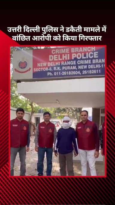 अलीपुर: उत्तरी दिल्ली पुलिस ने डकैती के मामले में वांछित आरोपी को गिरफ्तार किया