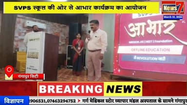 #live SVPS स्कूल की ओर से आभार कार्यक्रम का आयोजन #news7rajasthan #news7 #gangapurcity #svps