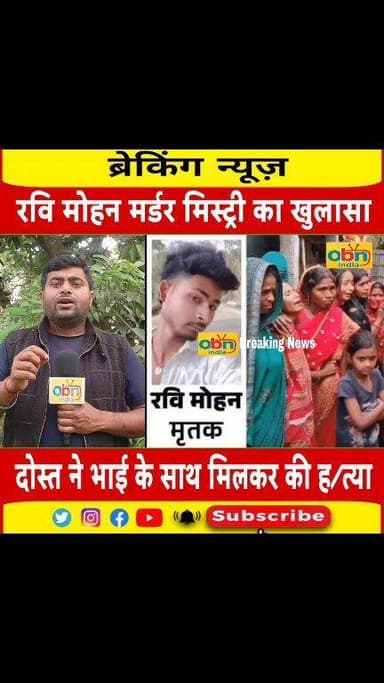दोस्त ही निकला दुश्मन: 12 बदमाशों की कहानी निकली झूठ, प्रेम प्रसंग में दोस्त ने रची ह#$त्या की साजिश
#Madhepura #BihariG...