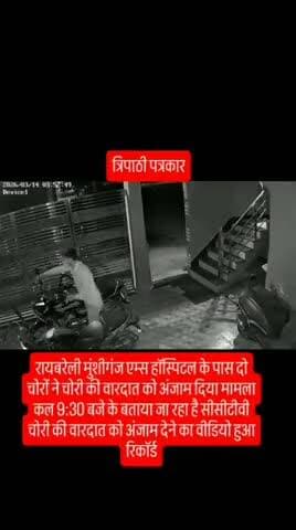 रायबरेली मुंशीगंज एम्स के पास दो चोरों ने दो घरों में दी चोरी की वारदात को अंजाम सीसीटीवी में हुआ रिकॉर्ड
