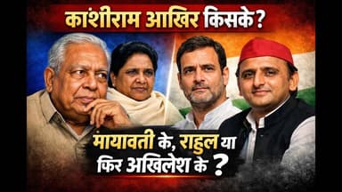 कांशीराम आखिर किसके मायावती के राहुल या फिर अखिलेश के #breakingnews #publicnews_tv