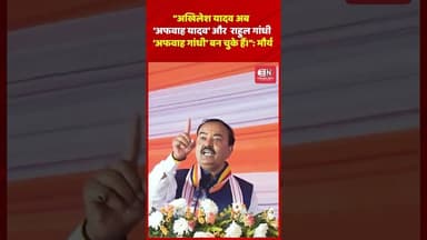 अखिलेश यादव अब ‘अफवाह यादव’ और राहुल गांधी ‘अफवाह गांधी’ बन चुके हैं। :मौर्य #keshavprasadmaurya