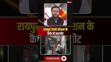 रायपुर रेलवे स्टेशन के कैफे में जमकर मारपीट। #raipurnews #cgnews #viralcontent #viralshorts