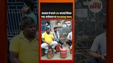 LPG सिलेंडर का नियम बदल गया, यह जान लीजिए #lpg #government #news