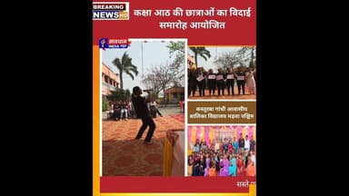 कस्तूरबा गांधी आवासीय विद्यालय में विदाई समारोह #savdhan_india_news