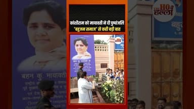 मायावती ने कांशीराम को दी श्रद्धांजलि, बहुजन समाज के लिए बड़ा संदेश #BSP #Politics #KanshiramJayanti